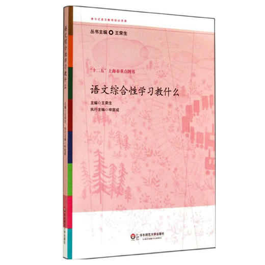 语文综合性学习教什么 参与式语文教师培训资源 王荣生主编 商品图0