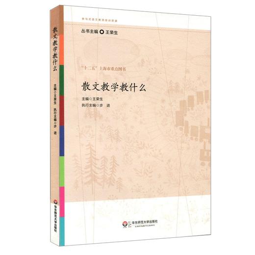 散文教学教什么 参与式语文教师培训资源 十二五上海市重点图书 商品图0