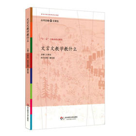 文言文教学教什么 参与式语文教师培训资源 王荣生 教育理论