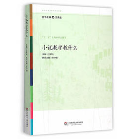 小说教学教什么 王荣生 参与式语文教师培训资源 十二五上海市重点图书