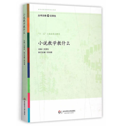 小说教学教什么 王荣生 参与式语文教师培训资源 十二五上海市重点图书 商品图0