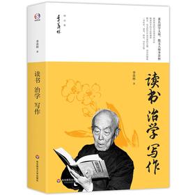 读书 治学 写作 季羡林精品集 著名国学大师 散文大师 季羡林分享经验