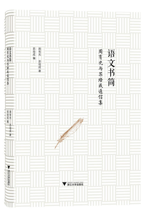 语文书简——周有光与苏培成通信集/周有光/苏培成/编者:苏培成/浙江大学出版社 商品图0
