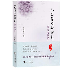 人生若只如初见：纳兰词鉴赏/掌阅公版组/浙江大学出版社