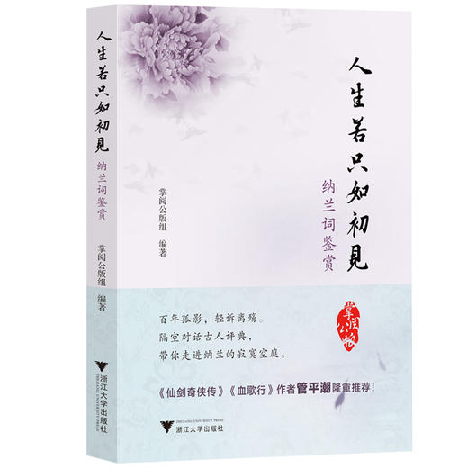 人生若只如初见：纳兰词鉴赏/掌阅公版组/浙江大学出版社 商品图0