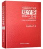 中国石材行业双年鉴2014-2015 商品缩略图0