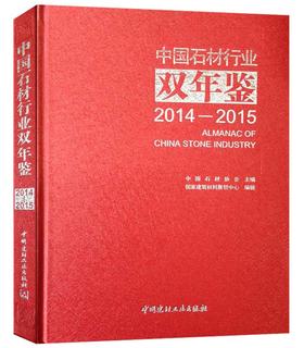 中国石材行业双年鉴2014-2015
