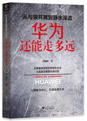 从与狼共舞到静水深流:华为还能走多远/周锡冰/浙江大学出版社