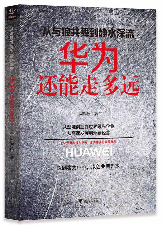 从与狼共舞到静水深流:华为还能走多远/周锡冰/浙江大学出版社 商品图0