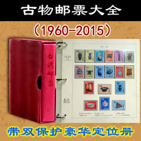 中华古物邮票大全（1960-2015）跨越两个世纪的珍藏，故宫古物系列，台湾邮票