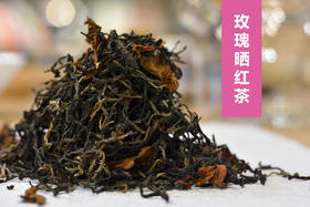 ［茶与花同焙］美容红茶 玫瑰晒红茶