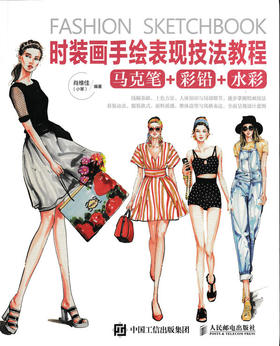 时装画手绘表现技法教程 时装画 技法 水彩 彩铅 设计服装