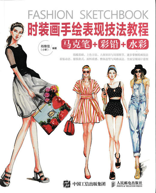 时装画手绘表现技法教程 时装画 技法 水彩 彩铅 设计服装 商品图0
