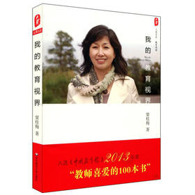 我的教育视界 特级教师窦桂梅教育随笔集 大夏书系