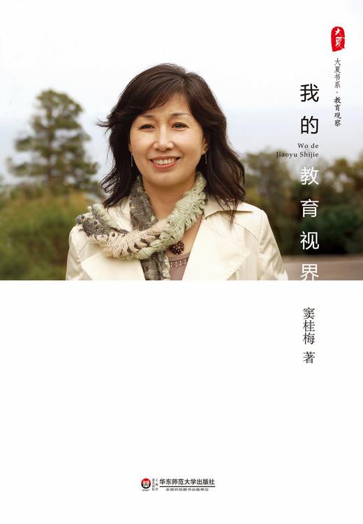 我的教育视界 特级教师窦桂梅教育随笔集 大夏书系 商品图1
