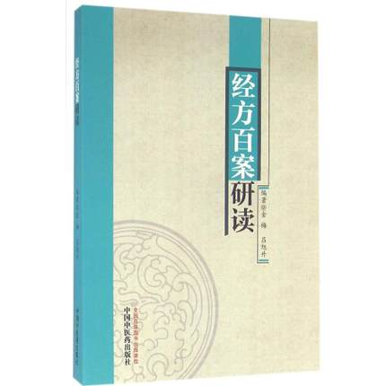 经方百案研读【金梅,吕旭升】