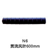 N6 97*600空调内机风筒 贯涡 商品代码54006 商品缩略图0