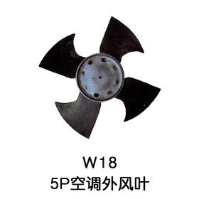 4叶W18 5P空调外机风叶 货品代码54055