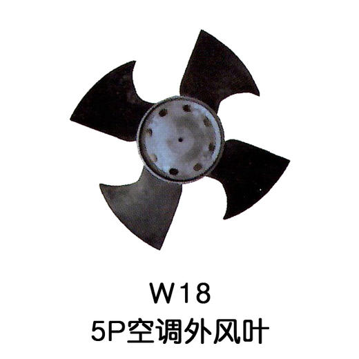 4叶W18 5P空调外机风叶 货品代码54055 商品图0