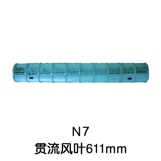 94*611空调内机风筒 贯涡 商品代码54007 商品图0