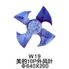 3叶W19 美的10P空调外机风叶Φ640*200 货品代码54056 商品缩略图0