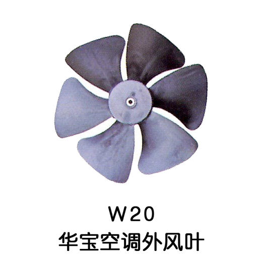 5叶W20 5P华宝空调外机风叶 货品代码54057 商品图0