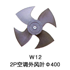 4叶W12 Φ400 2P空调外风叶 10只/件 货品代码54041
