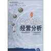 企业综合经营分析  程宏伟  西南财经大学出版社  9787810888776 商品缩略图0