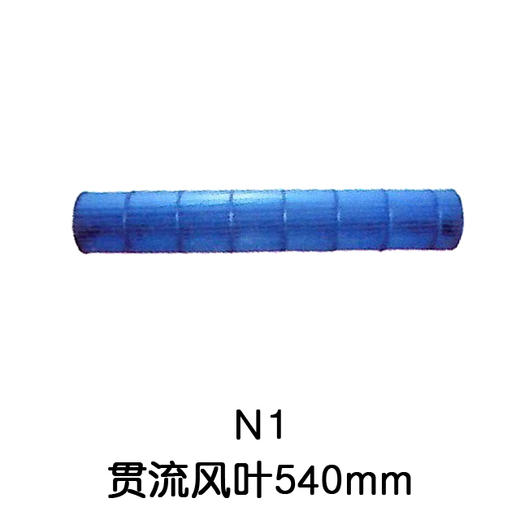 N1 94*540空调内机风筒 贯涡 商品代码54001 商品图0