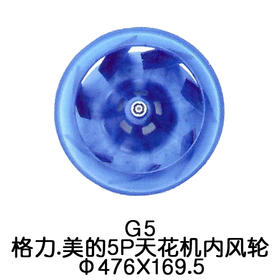 5P Φ476*169.5格力美的 室内离心风叶 货品代码54024