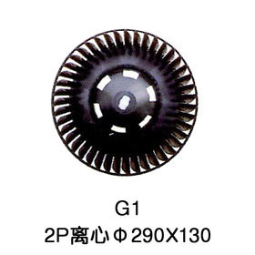 2P Φ290*130柜机室内离心风叶 货品代码54020