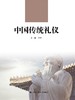 中华传统礼仪（国学教育教养丛书） 商品缩略图0