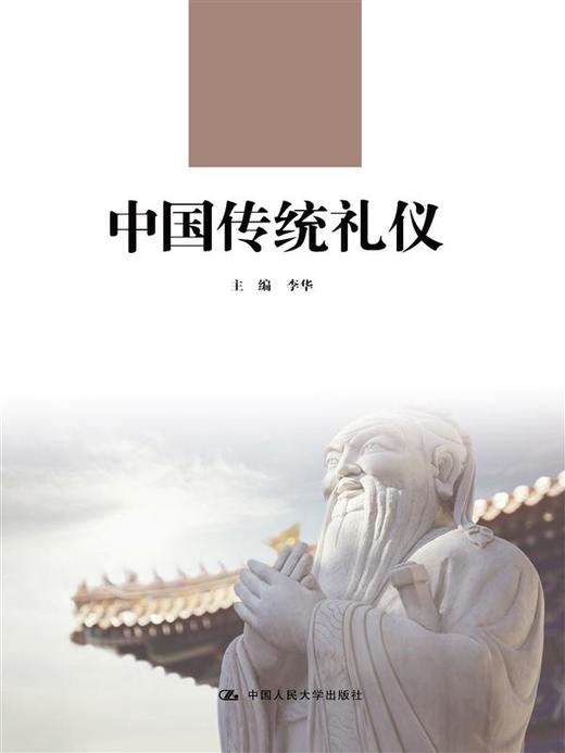中华传统礼仪（国学教育教养丛书） 商品图0
