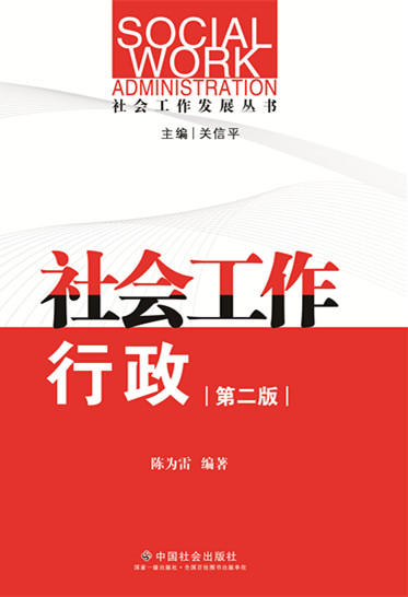 社会工作行政（第二版） 商品图0