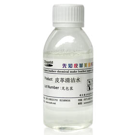 先知皮革清洁水120ml/1kg