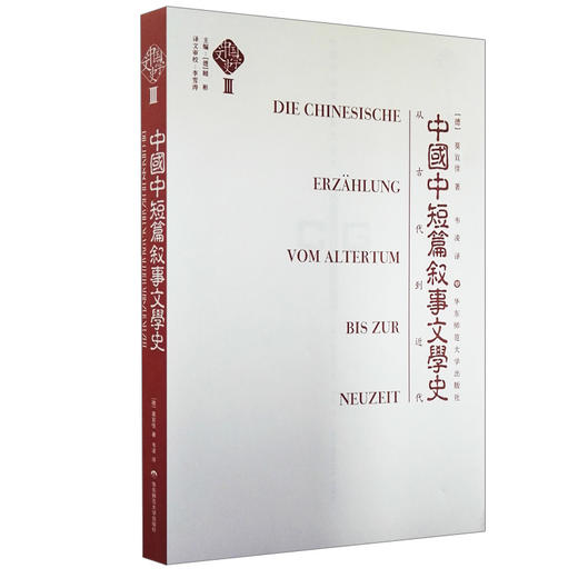 中国中短篇叙事文学史 中国文学史 第三卷 商品图0