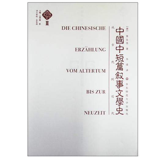 中国中短篇叙事文学史 中国文学史 第三卷 商品图1