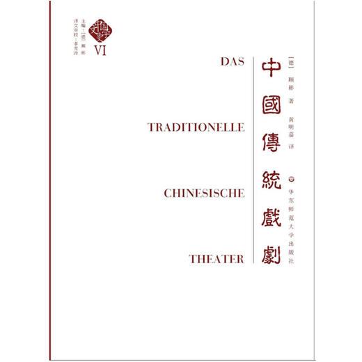 中国传统戏剧 中国文学史 第六卷 顾彬主编 商品图1