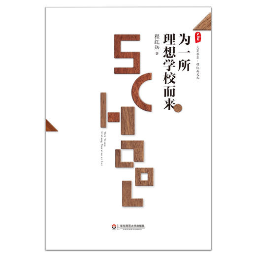 为一所理想学校而来 大夏书系 程红兵文丛 明德实验学校 商品图1