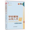 学校管理从何入手 内部管理机制建构 大夏书系 校长培训 商品缩略图0
