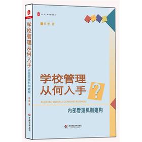 学校管理从何入手 内部管理机制建构 大夏书系 校长培训