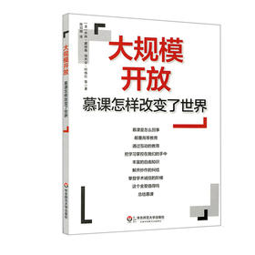 大规模开放 慕课怎样改变了世界 MOOCs 翻转课堂