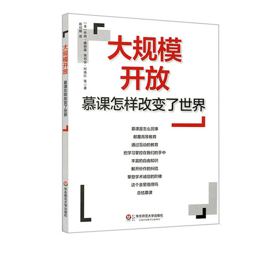 大规模开放 慕课怎样改变了世界 MOOCs 翻转课堂 商品图0