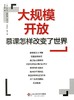 大规模开放 慕课怎样改变了世界 MOOCs 翻转课堂 商品缩略图1