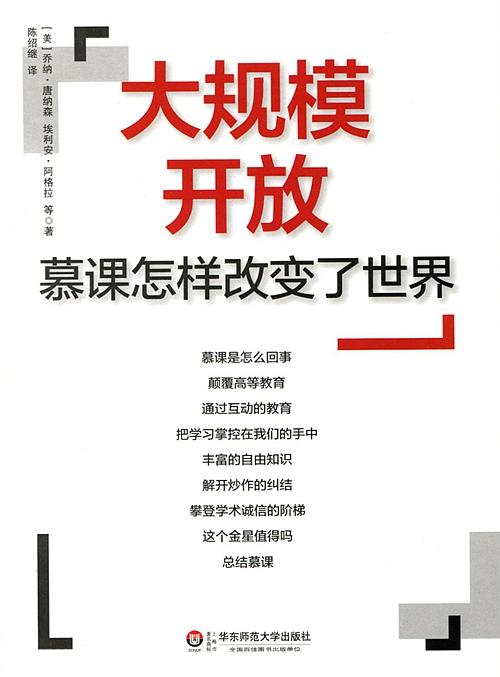 大规模开放 慕课怎样改变了世界 MOOCs 翻转课堂 商品图1