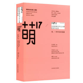 萌17 华东师大杯 第17届全国新概念作文大赛获奖作品选 萌芽杂志社授权 全新改版 华东师范大学出版社