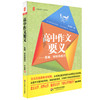 高中作文要义 思维材料和技巧 大夏书系 商品缩略图0