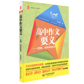 高中作文要义 思维材料和技巧 大夏书系