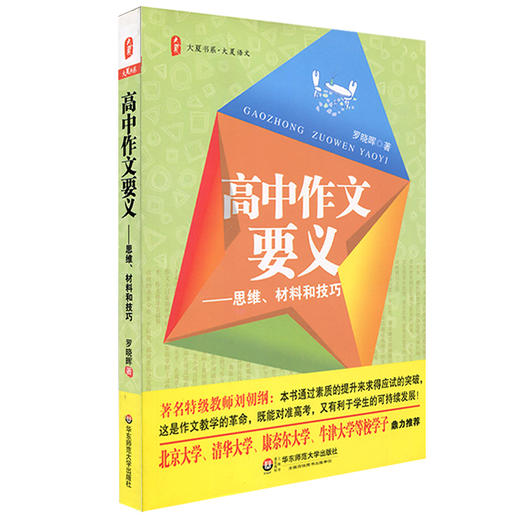 高中作文要义 思维材料和技巧 大夏书系 商品图0