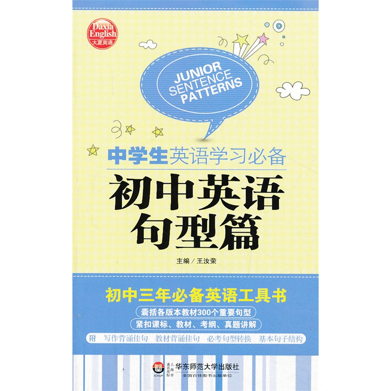 初中英语句型篇中学生英语学习必备大夏英语